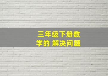 三年级下册数学的 解决问题